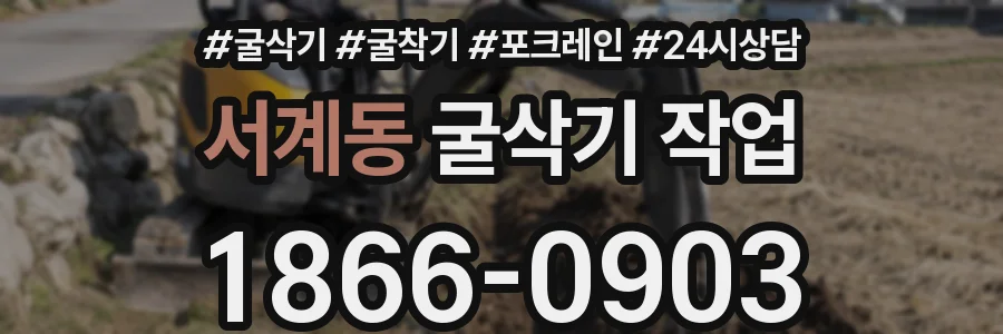 서계동 굴삭기 작업