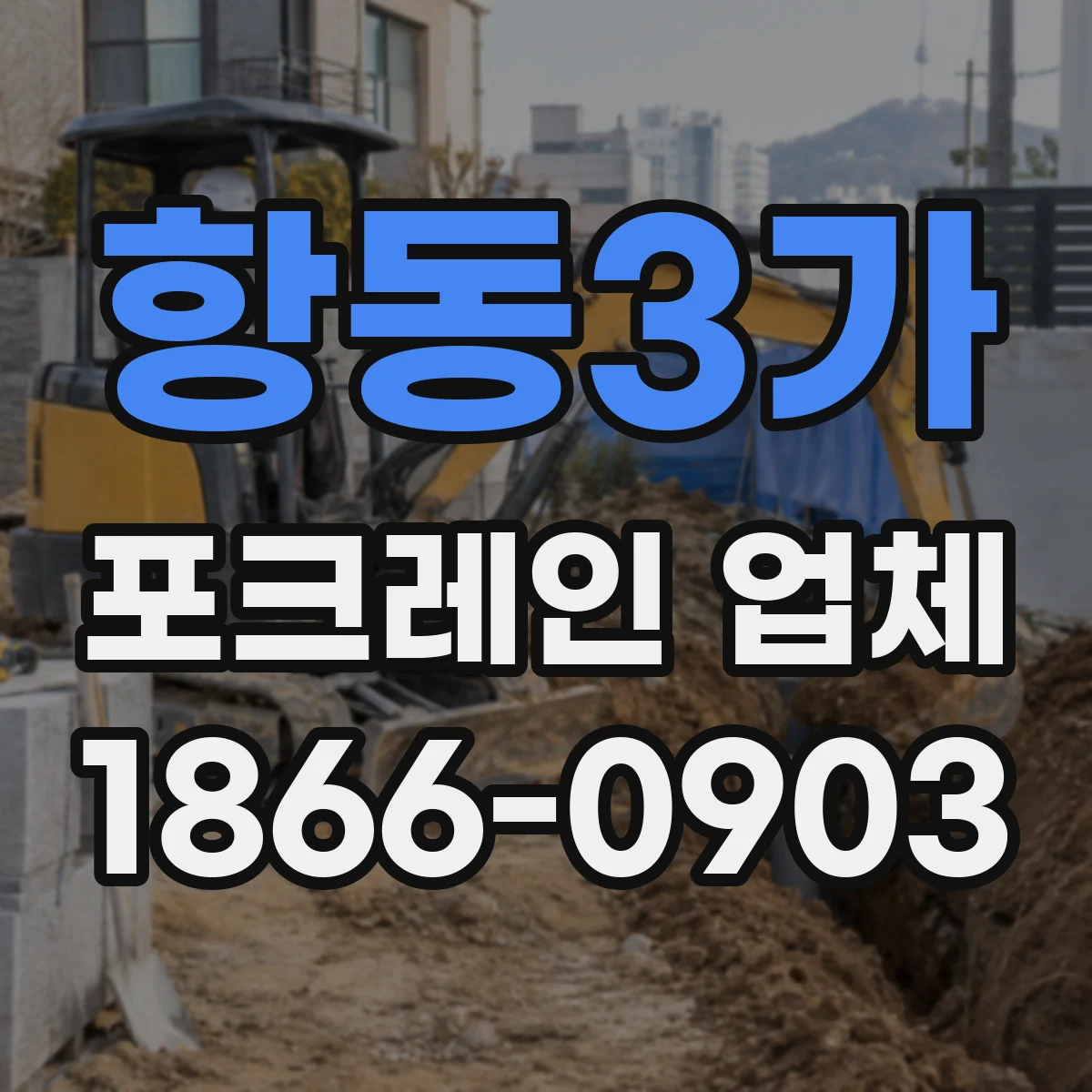 항동3가 포크레인 업체