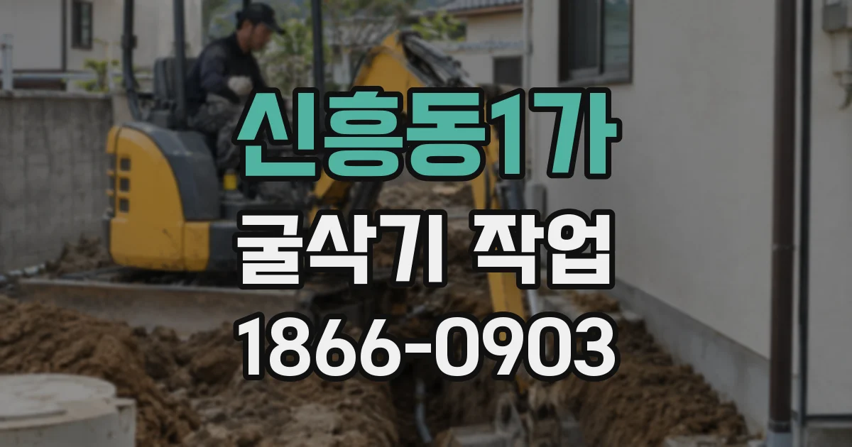 신흥동1가 굴삭기 작업