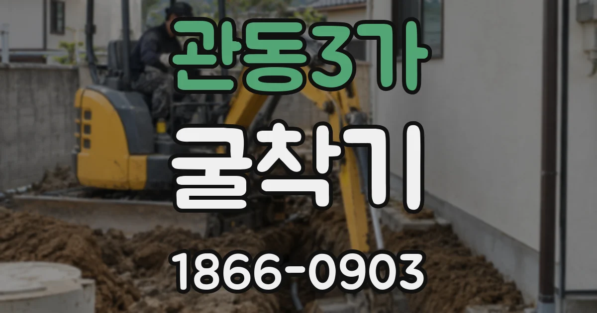 관동3가 굴착기