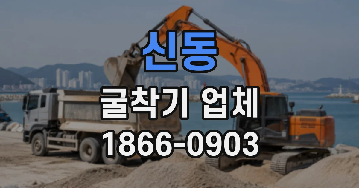 신동 굴착기업체
