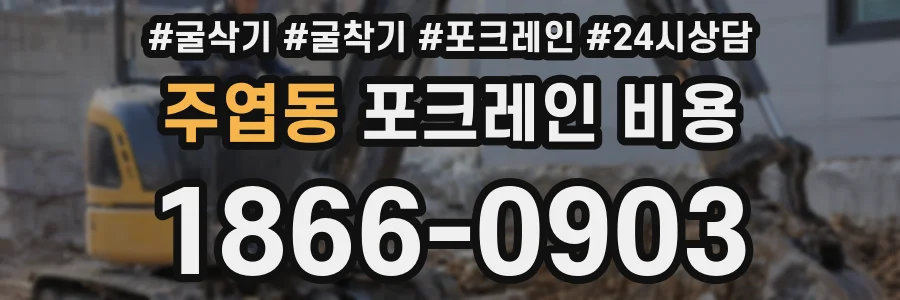 주엽동 포크레인 비용