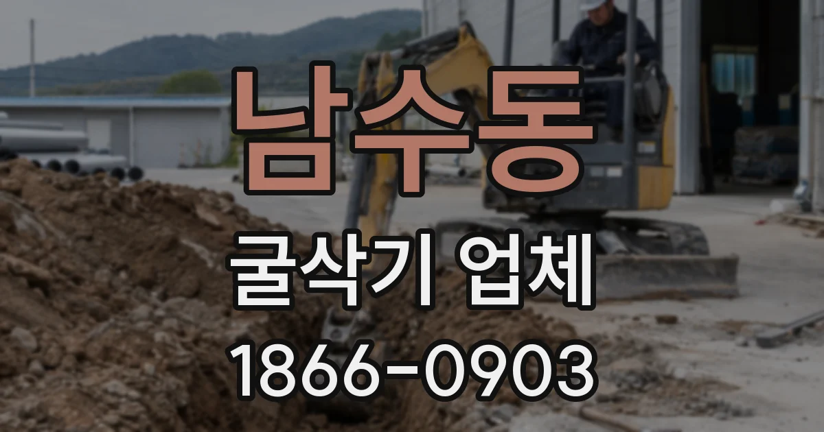 남수동 굴삭기 업체