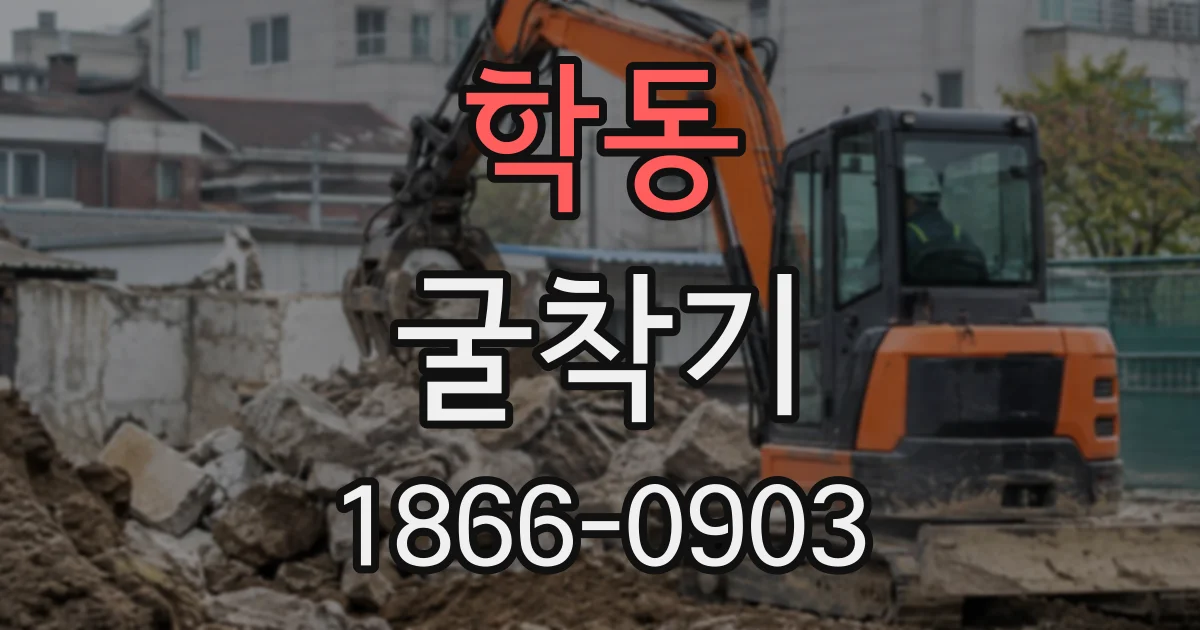 학동 굴착기