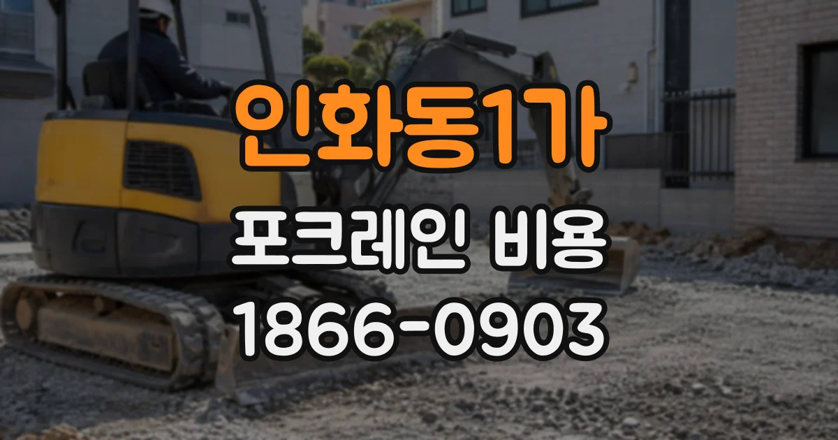 인화동1가 포크레인비용