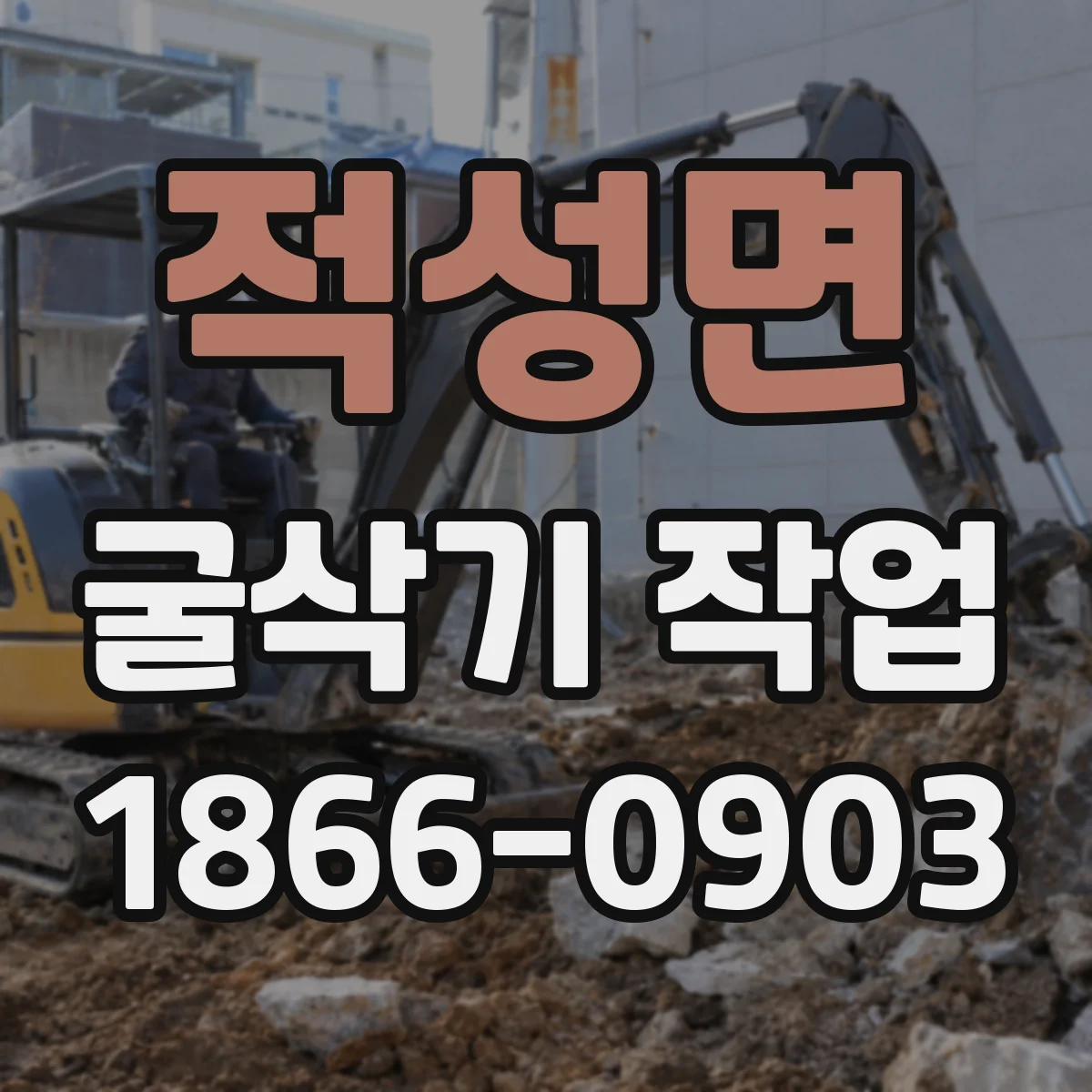 적성면 굴삭기 작업