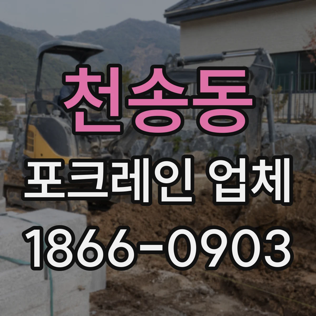천송동 포크레인 업체