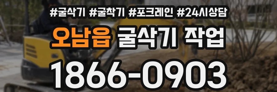 오남읍 굴삭기 작업