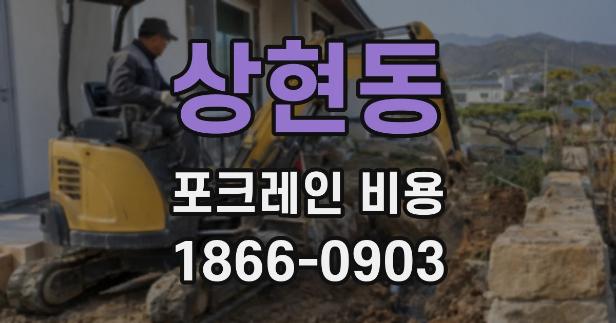 상현동 포크레인 비용
