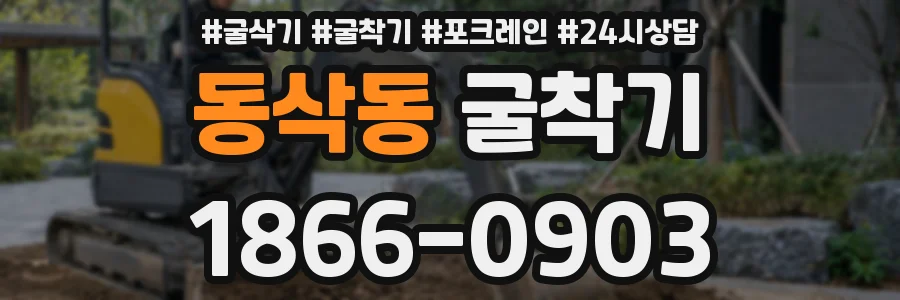 동삭동 굴착기