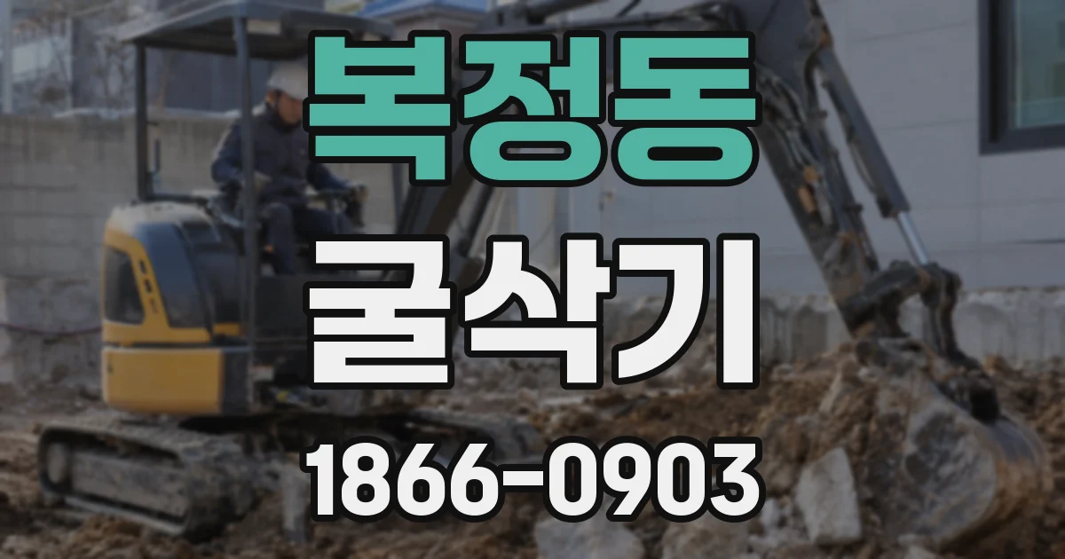 복정동 굴삭기