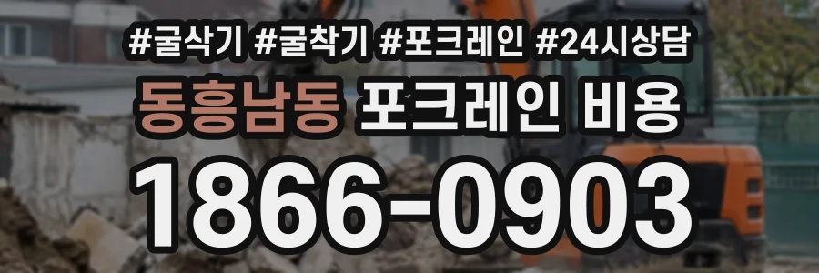 동흥남동 포크레인비용 상담 전화 1866-0903