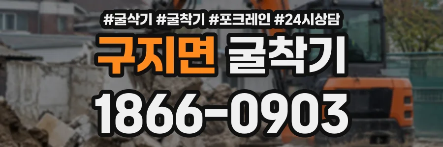 구지면 굴착기 상담 전화 1866-0903