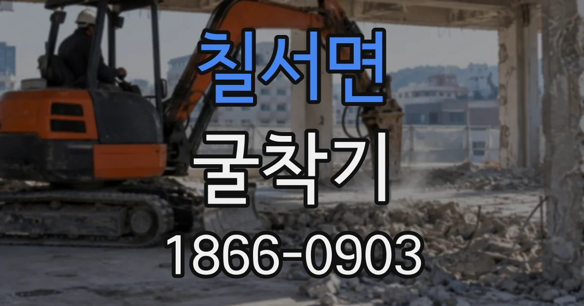 칠서면 굴착기
