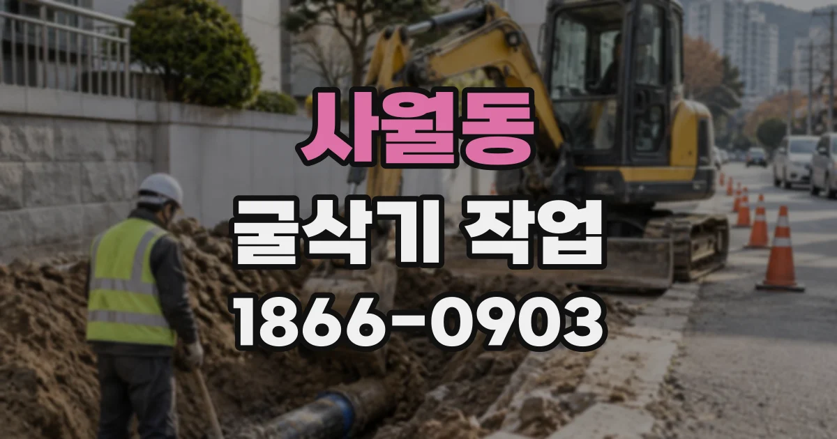 사월동 굴삭기작업