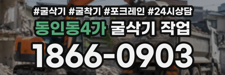 동인동4가 굴삭기작업 상담 전화 1866-0903