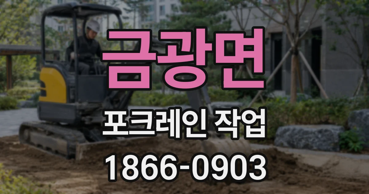 금광면 포크레인 작업