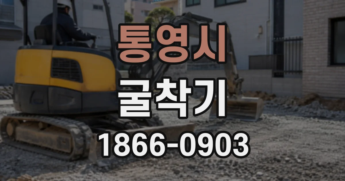 통영시 굴착기