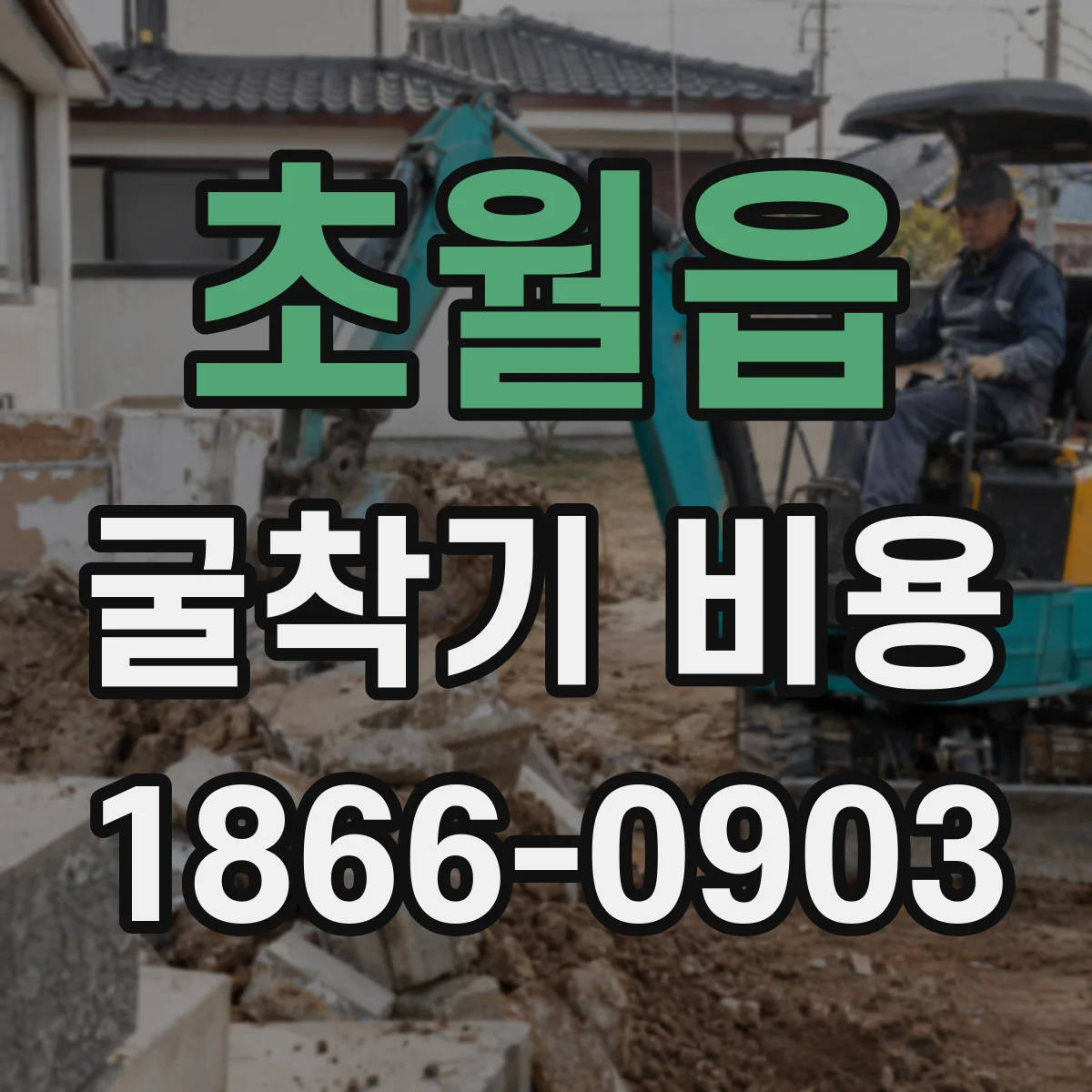 초월읍 굴착기 비용