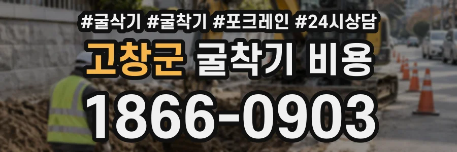 고창군 굴착기비용 상담 전화 1866-0903