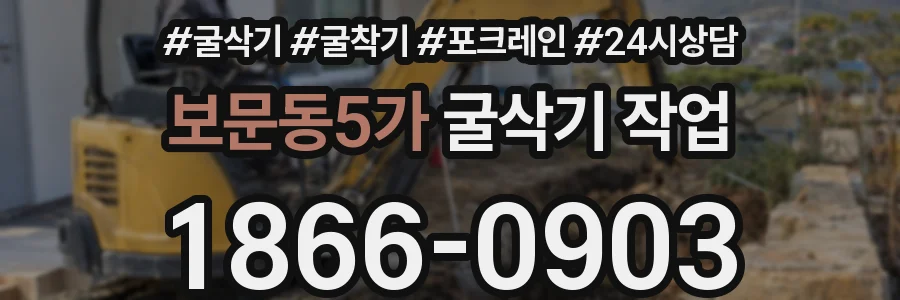 보문동5가 굴삭기 작업
