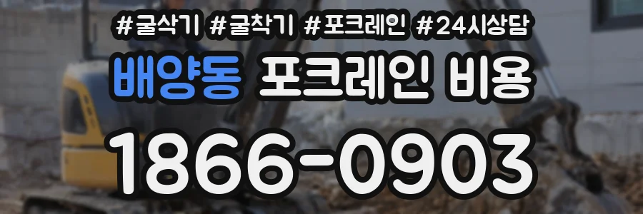 배양동 포크레인 비용