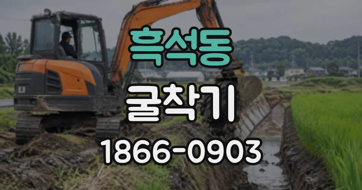 흑석동 굴착기