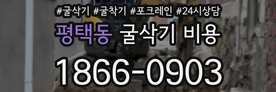 평택동 굴삭기 비용