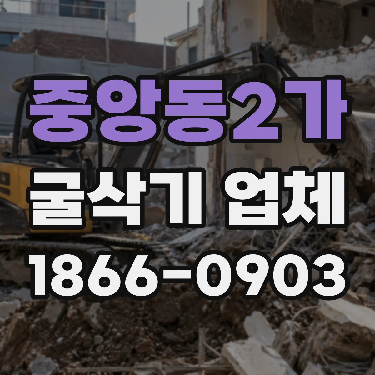 중앙동2가 굴삭기 업체