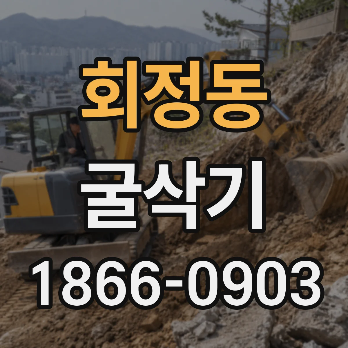 회정동 굴삭기
