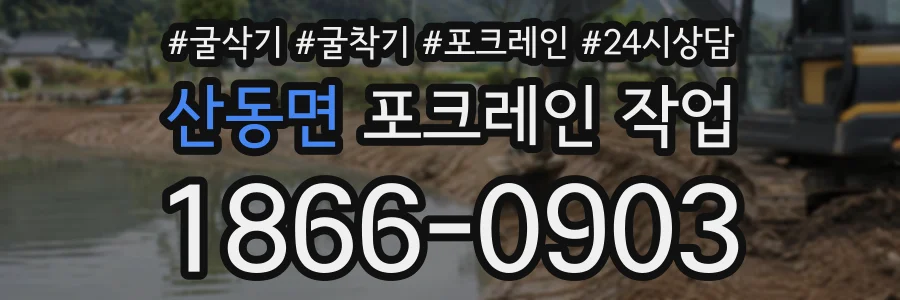 산동면 포크레인작업 상담 전화 1866-0903