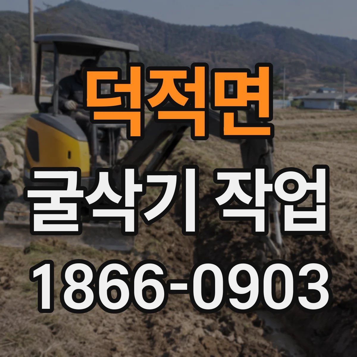 덕적면 굴삭기 작업