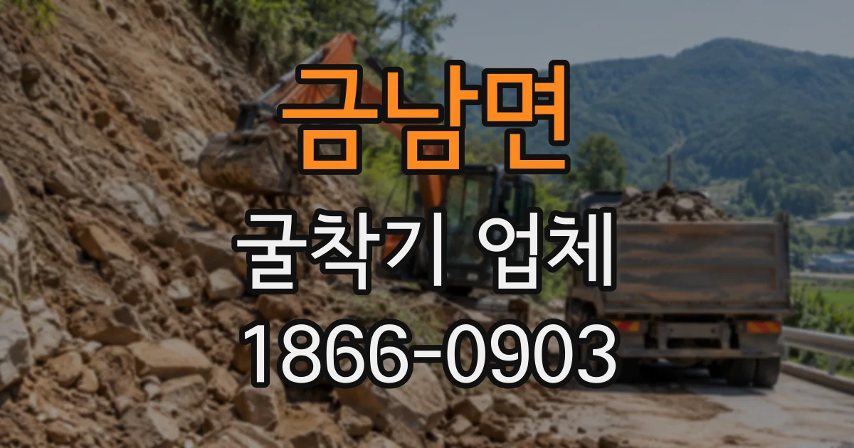 금남면 굴착기업체