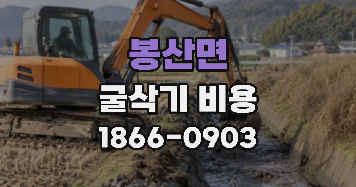 봉산면 굴삭기비용