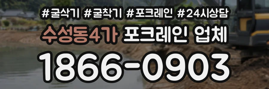 수성동4가 포크레인업체 상담 전화 1866-0903