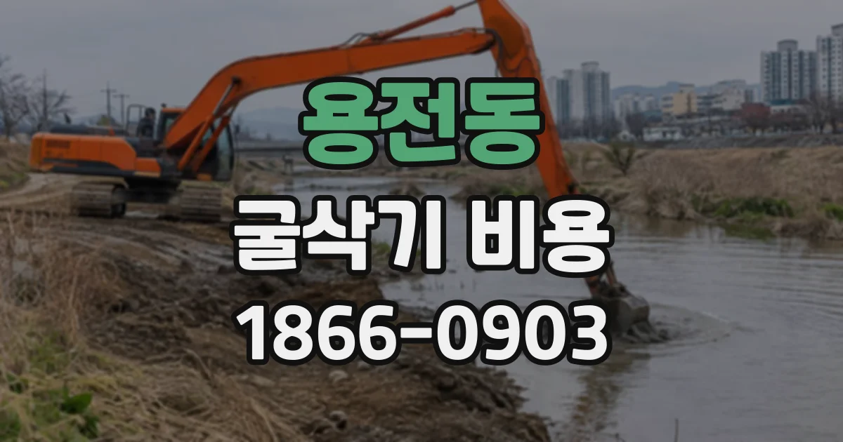 용전동 굴삭기비용