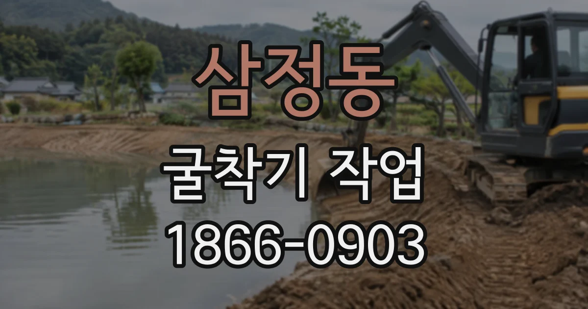 삼정동 굴착기작업