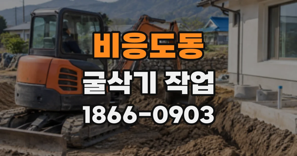 비응도동 굴삭기작업