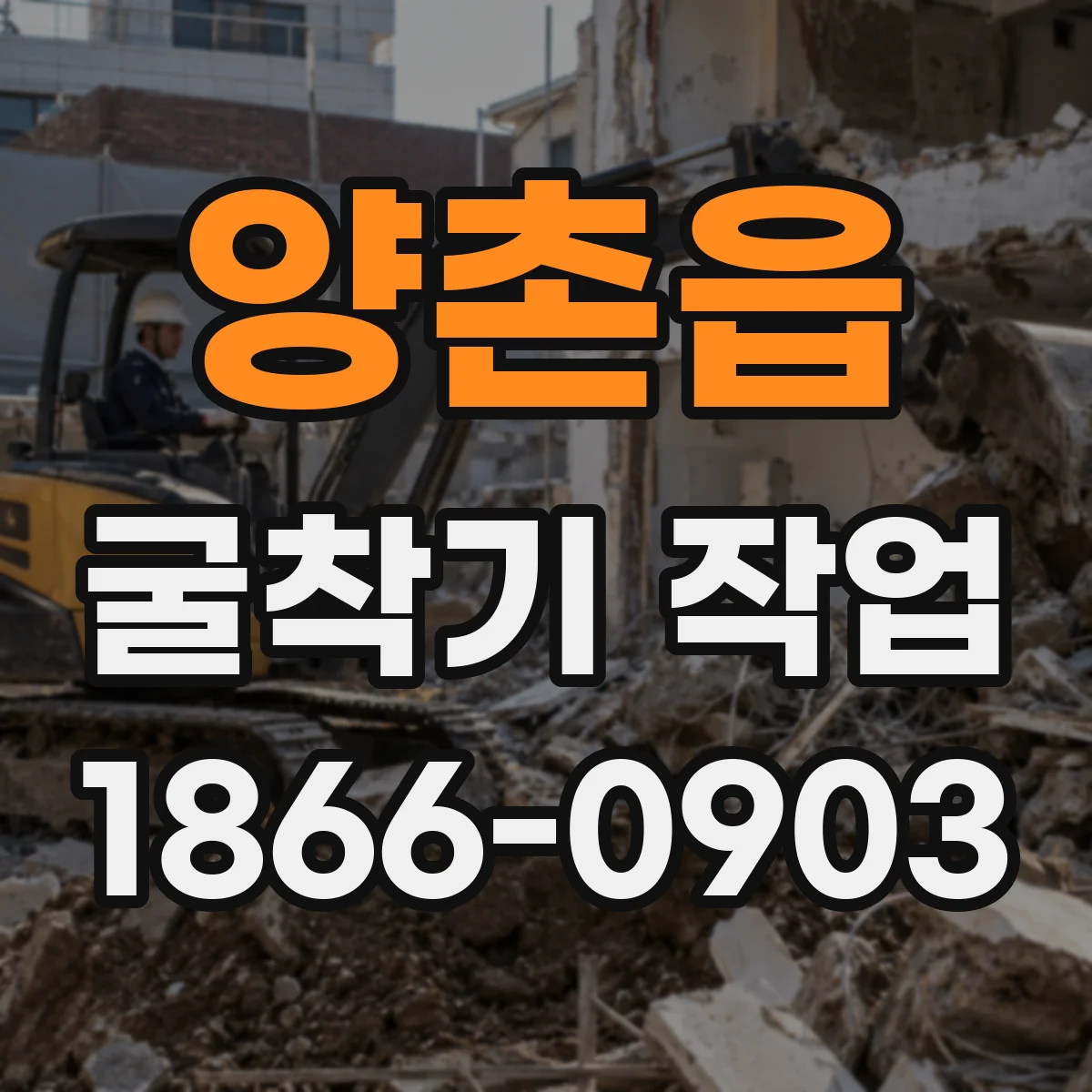 양촌읍 굴착기 작업