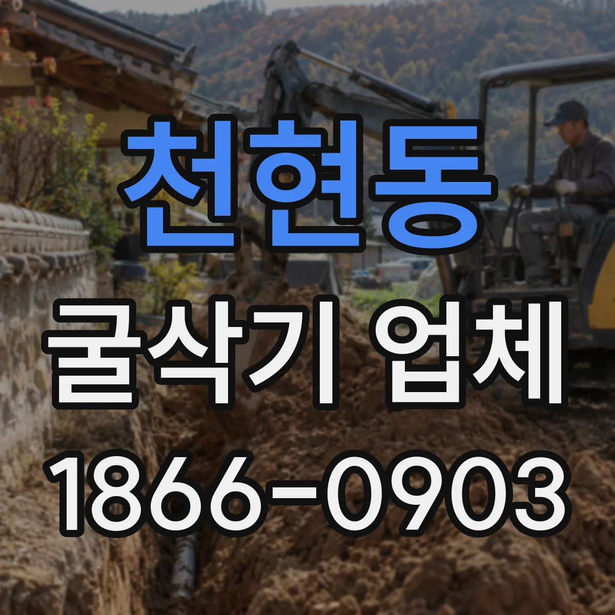 천현동 굴삭기 업체
