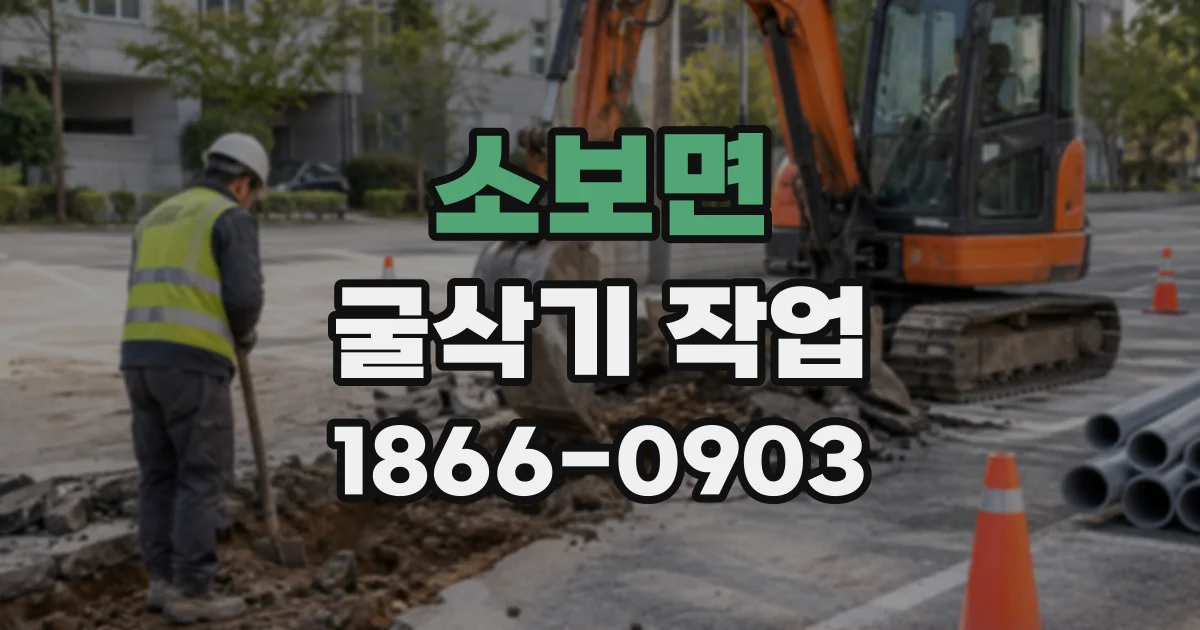 소보면 굴삭기작업