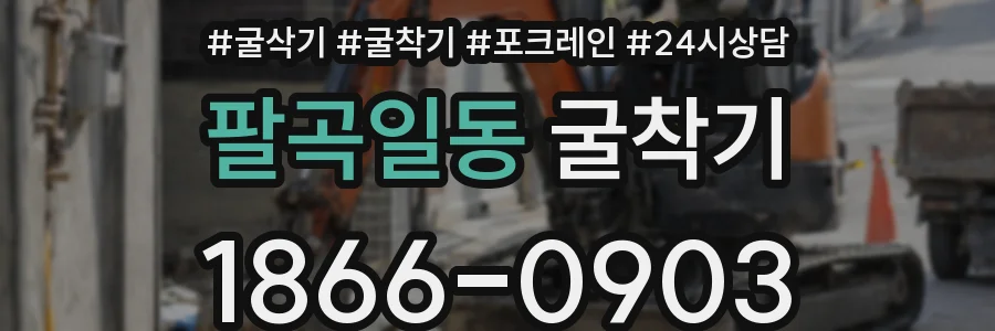 팔곡일동 굴착기