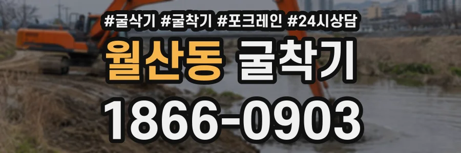월산동 굴착기 상담 전화 1866-0903