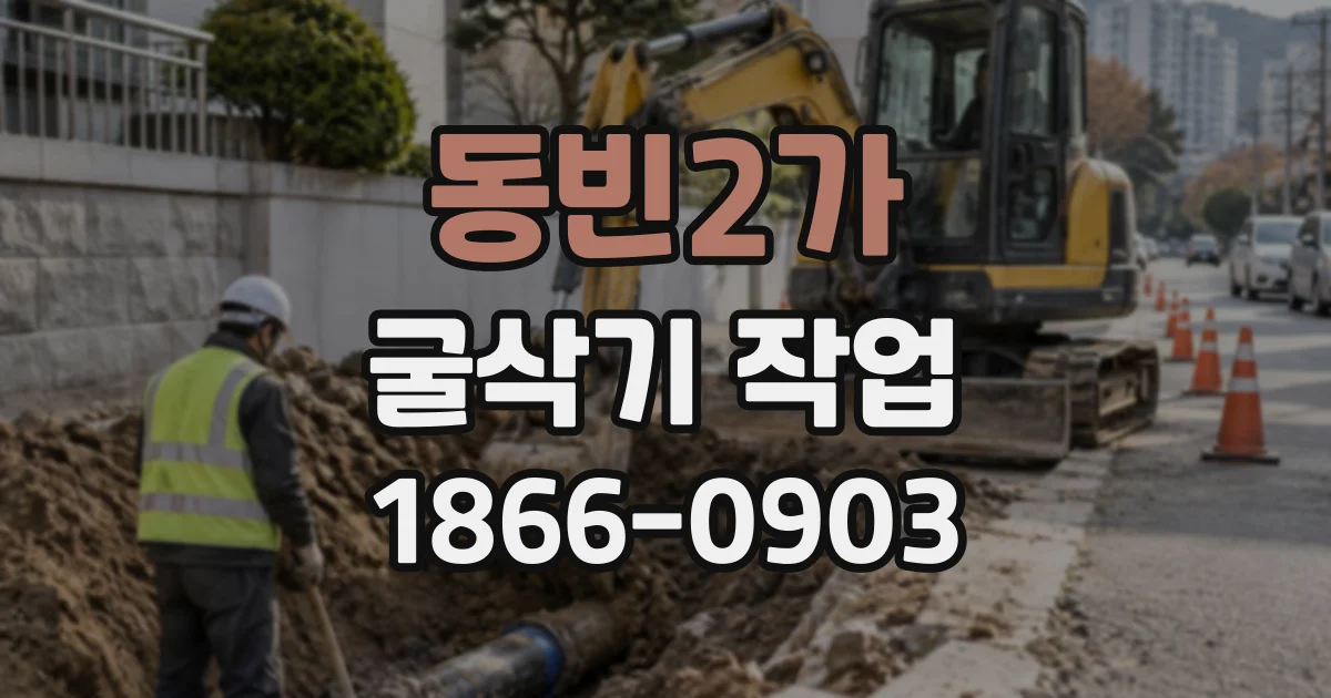 동빈2가 굴삭기작업