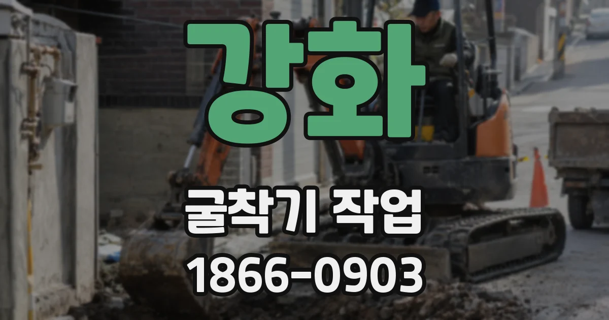 강화 굴착기 작업