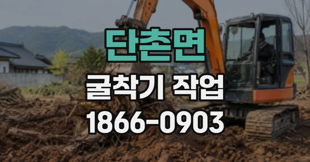 단촌면 굴착기작업
