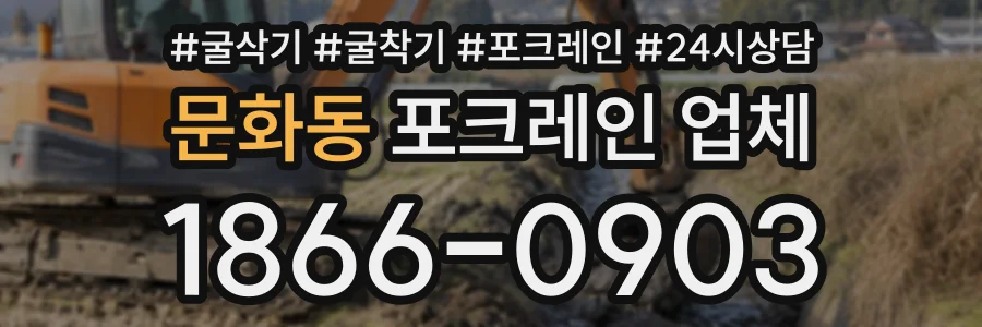 문화동 포크레인업체 상담 전화 1866-0903