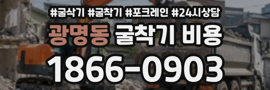 광명동 굴착기비용 상담 전화 1866-0903