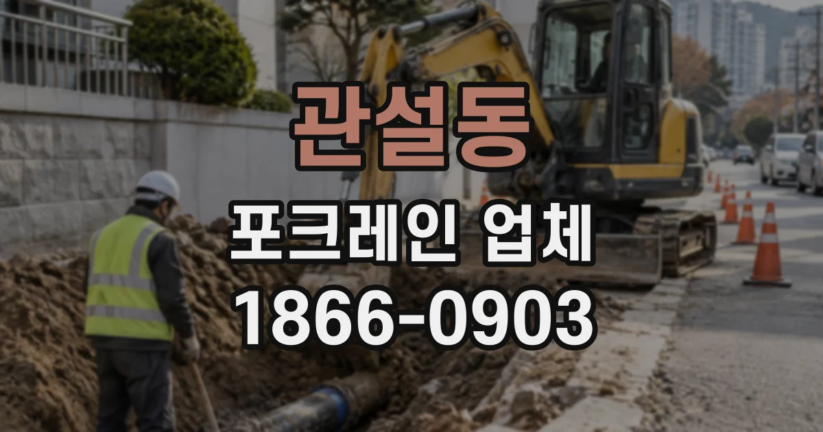 관설동 포크레인업체