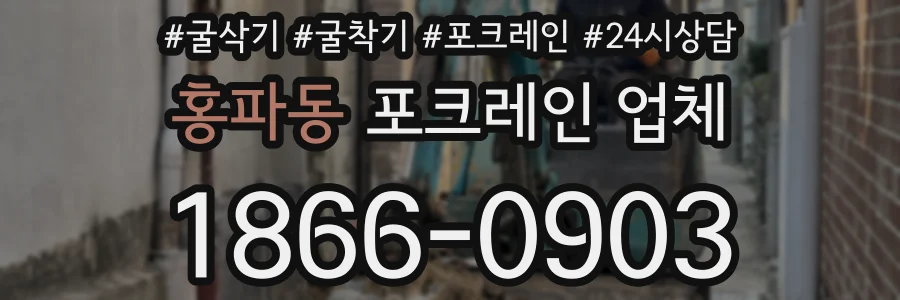 홍파동 포크레인 업체